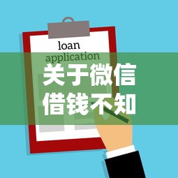 关于微信借钱不知道对方名字，推荐5个20岁可以贷款的平台给你