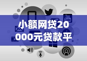 小额网贷20000元贷款平台app排行榜，申请网贷秒到账的5个平台介绍