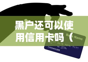 黑户还可以使用信用卡吗（最新发布！）8个先息后本的正规贷款平台