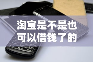 淘宝是不是也可以借钱了的话,可以看看这5个苹果手机包下款的口子 淘宝是不是也可以借钱了的话,可以看看这5个苹果手机包下款的口子