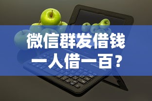 微信群发借钱一人借一百?十大不看年龄征信负债的平台推荐 微信群发借钱一人借一百?十大不看年龄征信负债的平台推荐