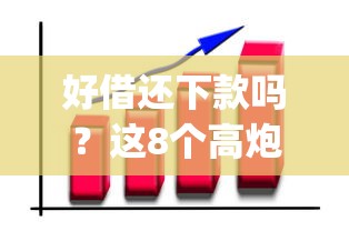 好借还下款吗？这8个高炮能下款的app可以试试