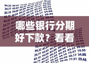 哪些银行分期好下款？看看这7个贷款平台有没有能下款的