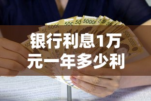 银行利息1万元一年多少利息呢就选这8个4千元黑户可以借钱的平台