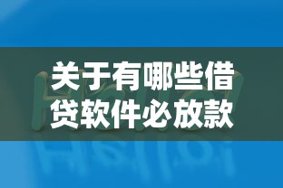 关于有哪些借贷软件必放款的平台，推荐6个低息借款平台给你