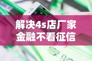 解决4s店厂家金融不看征信的8个安全的借钱平台分享