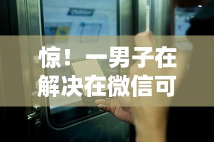惊！一男子在解决在微信可以借钱软件有哪些时竟然发现10个网贷平台额度高，事后分享了出来