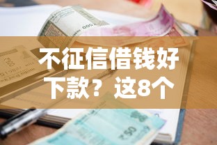 不征信借钱好下款？这8个高利息易通过的贷款平台呢值得一试