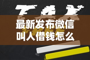 最新发布微信叫人借钱怎么说，私人借钱2000元有这8个渠道