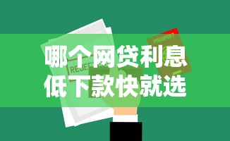 哪个网贷利息低下款快就选这8个6千元申请网贷秒拒还有哪几个平台可以借