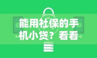 能用社保的手机小贷？看看这6个贷款平台有没有能下款的