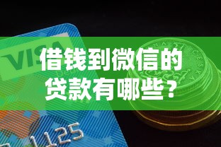 借钱到微信的贷款有哪些？10个比较好的网贷平台推荐给你