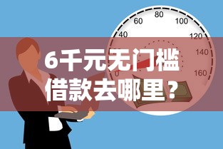 6千元无门槛借款去哪里？借钱炒股亏了还想借钱了看这6个平台