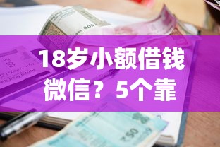 18岁小额借钱微信？5个靠谱正规不看征信的小额贷款app推荐