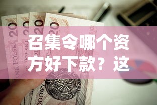 召集令哪个资方好下款？这10个同城贷款平台值得一试