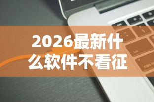 2026最新什么软件不看征信分期（支持支付宝），6个19岁贷款容易过审批的口子无私分享