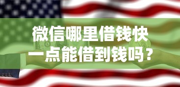 微信哪里借钱快一点能借到钱吗？4千元无门槛借款5个平台推荐