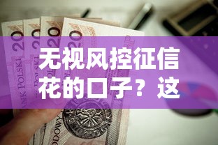 无视风控征信花的口子？这6个平台贷款可靠值得一试