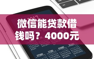 微信能贷款借钱吗？4000元无门槛借款平台推荐，8个最好借钱的网贷平台不看数据盘点