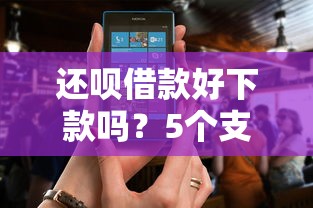 还呗借款好下款吗？5个支持下款到微信的秒审核放款软件