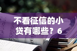 不看征信的小贷有哪些？6个买车贷款平台推荐给你