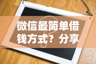 微信最简单借钱方式？分享5个5000元无门槛私借平台