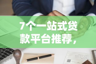 7个一站式贷款平台推荐，专为攻克广发保险金卡为何被拒难题