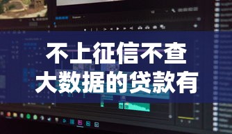 不上征信不查大数据的贷款有哪些？分享8个类似高炮口子的平台