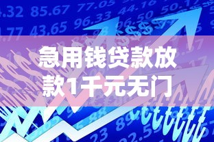 急用钱贷款放款1千元无门槛本月借款平台力荐！分享小额网贷口子1千元无门槛借款