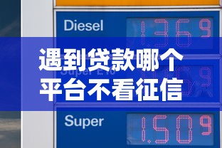遇到贷款哪个平台不看征信好怎么办？或可尝试这7个和安逸花一样的平台
