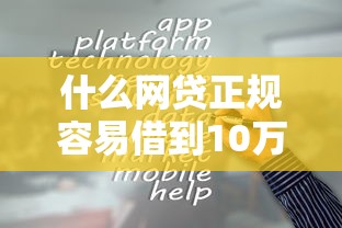 什么网贷正规容易借到10万元？十大全网最全的黒口子平台推荐