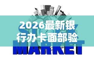 2026最新银行办卡面部验证不过，总结十个征信黑网贷多查询多负债高能下款的口子！