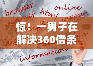惊！一男子在解决360借条里哪个好下款时竟然发现10个微信借钱平台好，事后分享了出来