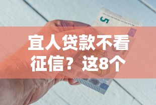 宜人贷款不看征信？这8个借款平台好贷款值得一试