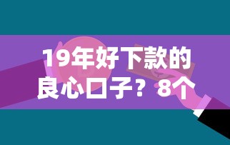 19年好下款的良心口子？8个支持下款到微信的贷款平台不查征信