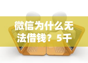 微信为什么无法借钱？5千元无门槛借款平台推荐，5个网贷逾期黑户借钱的平台能借盘点