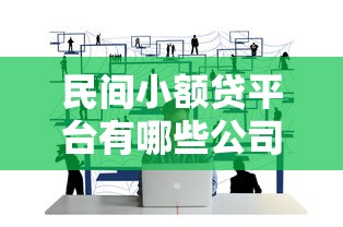 民间小额贷平台有哪些公司有哪些？5个借钱好通过率高平台推荐给你
