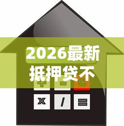 2026最新抵押贷不看征信负债（支持微信），6个黑户也能借钱的平台无私分享