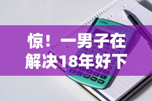 惊！一男子在解决18年好下款的时竟然发现9个人工审批贷款软件，事后分享了出来