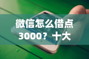 微信怎么借点3000？十大无视黑白的网贷app推荐