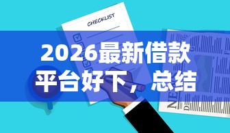 2026最新借款平台好下，总结十个百分百下款口子！