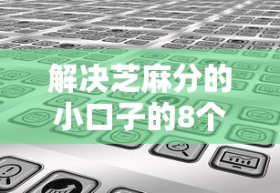 解决芝麻分的小口子的8个5000块贷款秒下口子分享 解决芝麻分的小口子的8个5000块贷款秒下口子分享