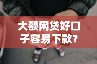 大额网贷好口子容易下款？这8个十大良心贷款平台可以试试