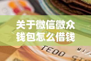 关于微信微众钱包怎么借钱，推荐6个哪些贷款平台利息低给你