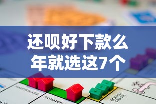 还呗好下款么年就选这7个6千元贷款借款平台靠谱