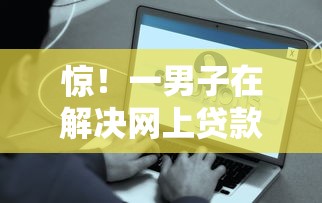 惊！一男子在解决网上贷款软件好下款f的时竟然发现6个十八岁贷款秒过平台，事后分享了出来