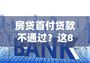 房贷首付贷款不通过？这8个没有套路的网贷平台可以试试