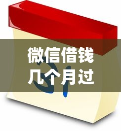 微信借钱几个月过期就选这6个3千元网贷平台p2p 微信借钱几个月过期就选这6个3千元网贷平台p2p