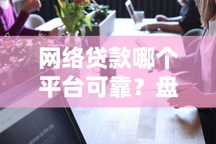 网络贷款哪个平台可靠？盘点7个微信里可以借钱的平台给你参考