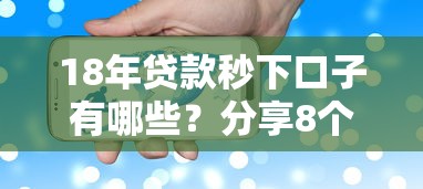 18年贷款秒下口子有哪些？分享8个能借钱的平台